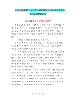 2024年业务员个人工作计划样例与2024年业务员个人工作计划样本汇编