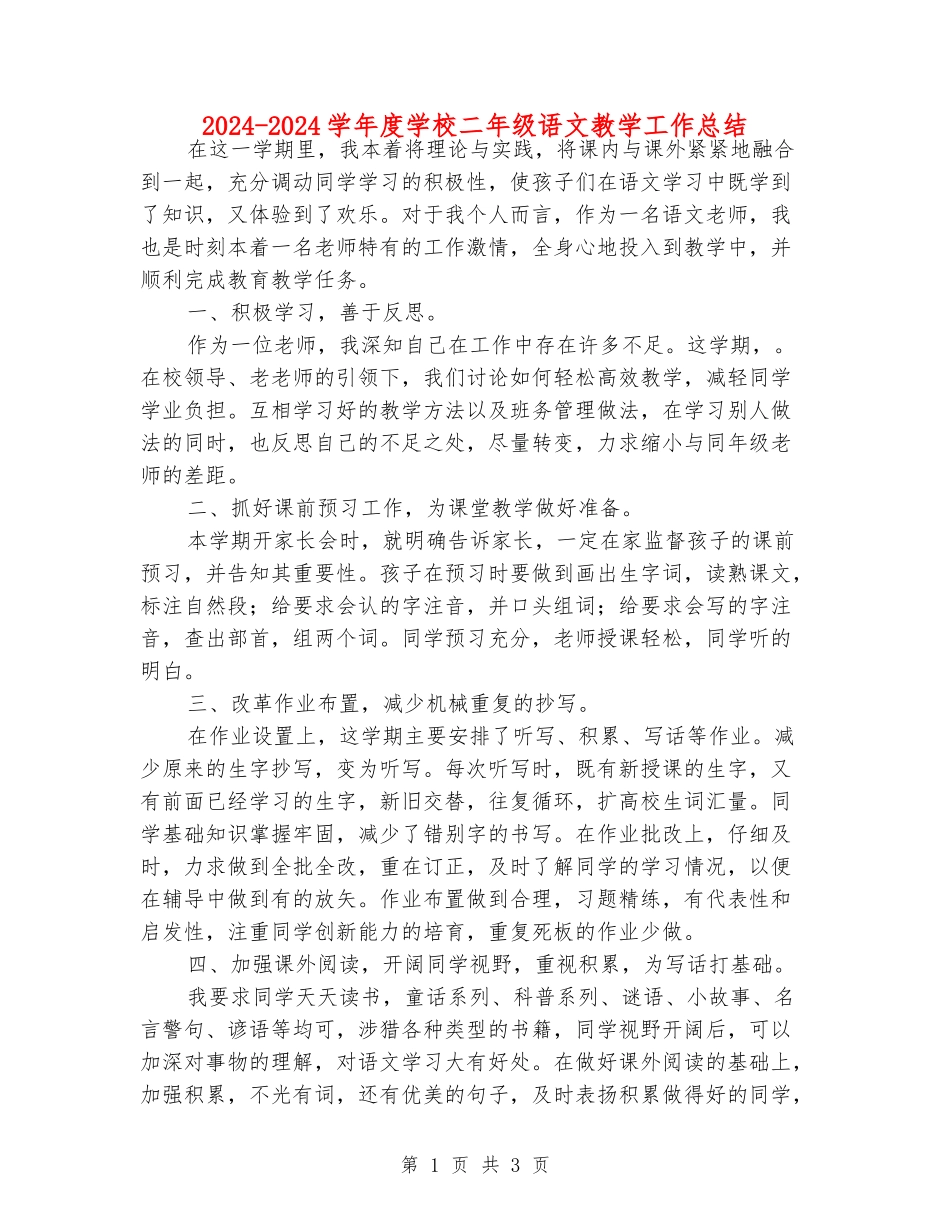 2024-2024学年度小学二年级语文教学工作总结_第1页