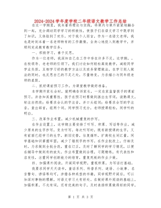 2024-2024学年度小学二年级语文教学工作总结
