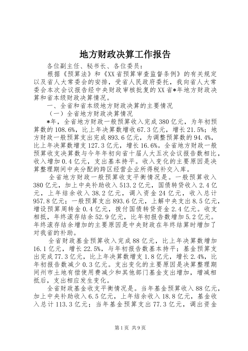 地方财政决算工作报告_第1页