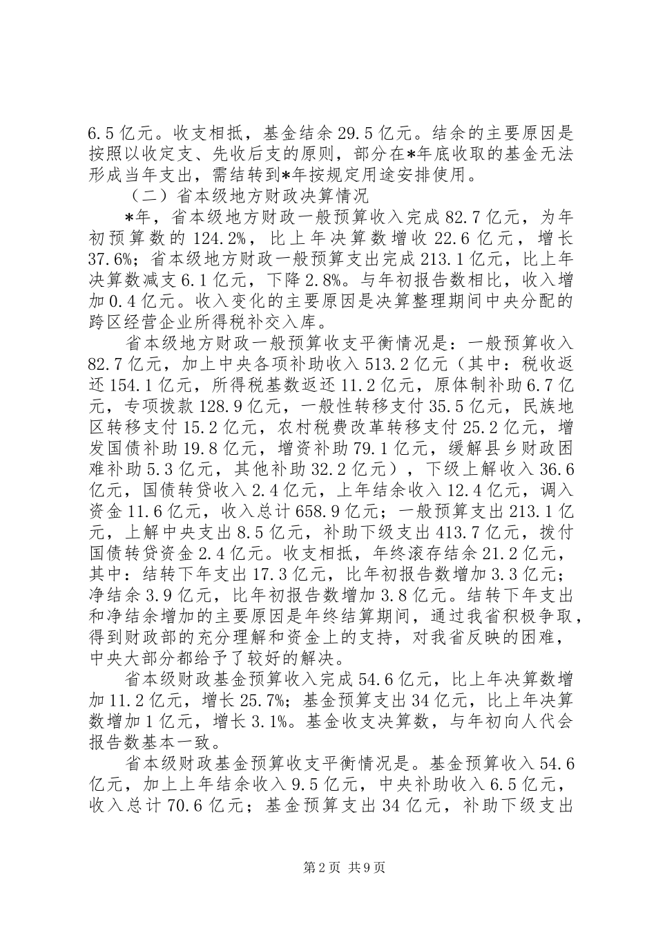 地方财政决算工作报告_第2页
