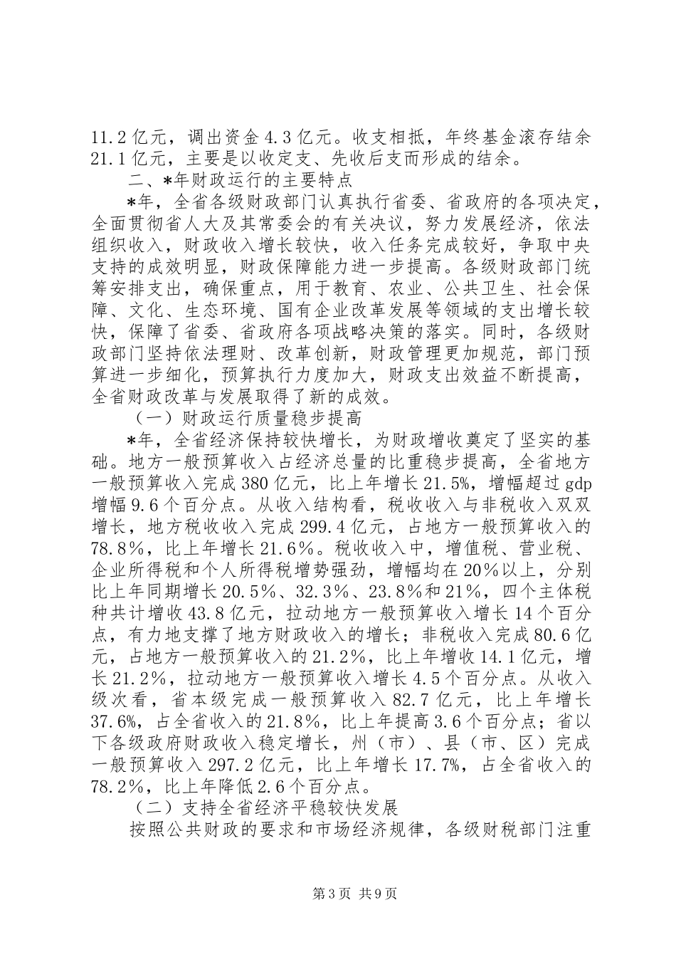 地方财政决算工作报告_第3页