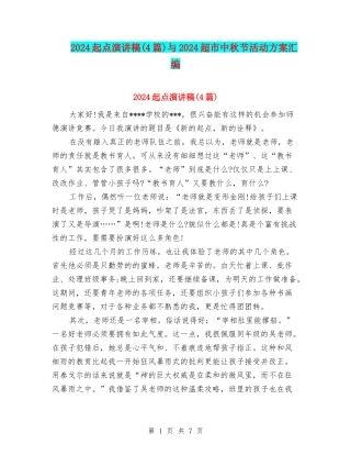2024起点演讲稿与2024超市中秋节活动方案汇编
