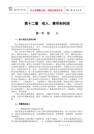 企业收入费用和利润管理详述