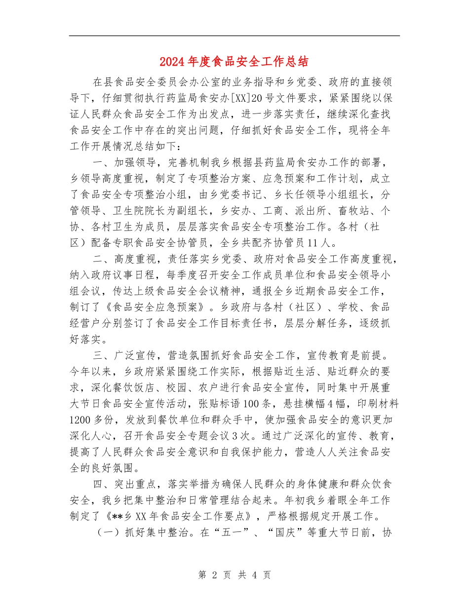 2024年度食品安全工作总结_第2页