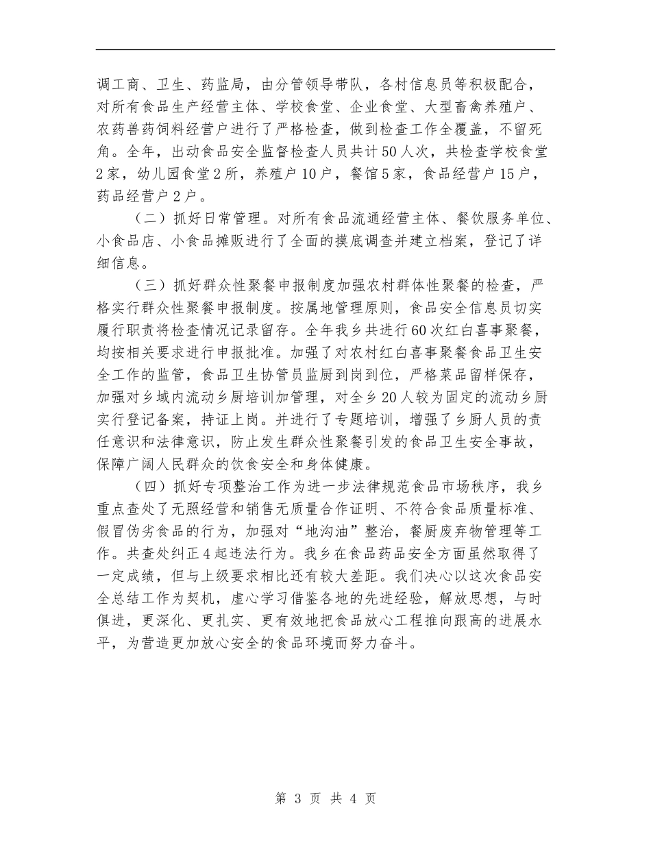 2024年度食品安全工作总结_第3页