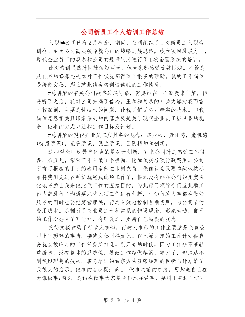 公司新员工个人培训工作总结_第2页
