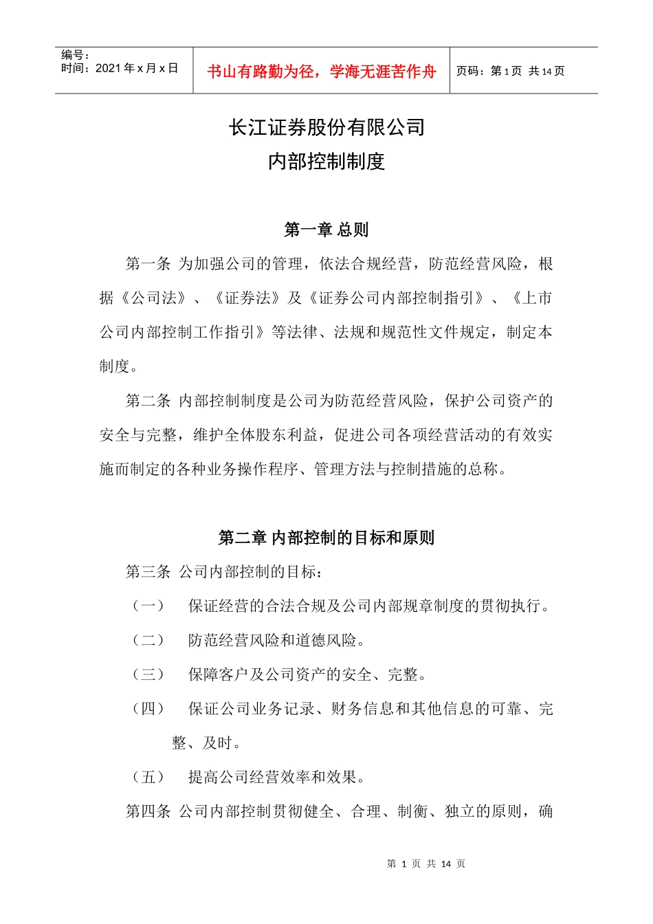 长江证券股份有限公司内部控制制度_第1页