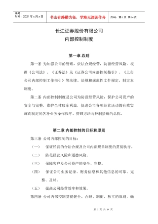 长江证券股份有限公司内部控制制度