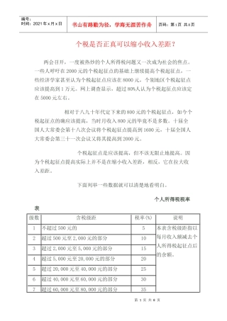 个税是否正真可以缩小收入差距