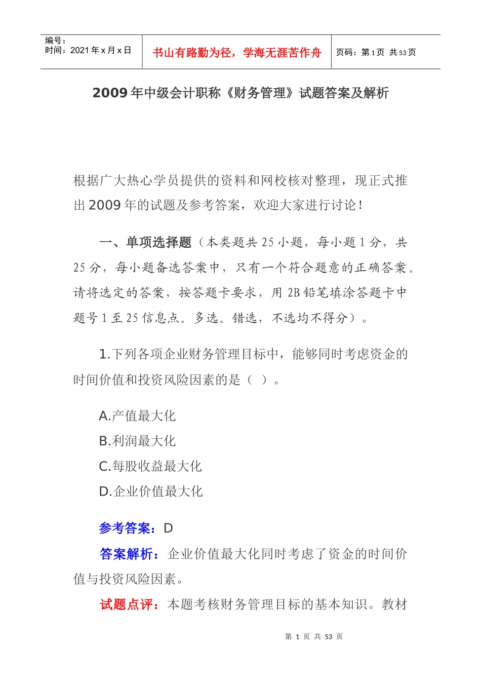 财务中级会计职称考试试题答案及解析_第1页