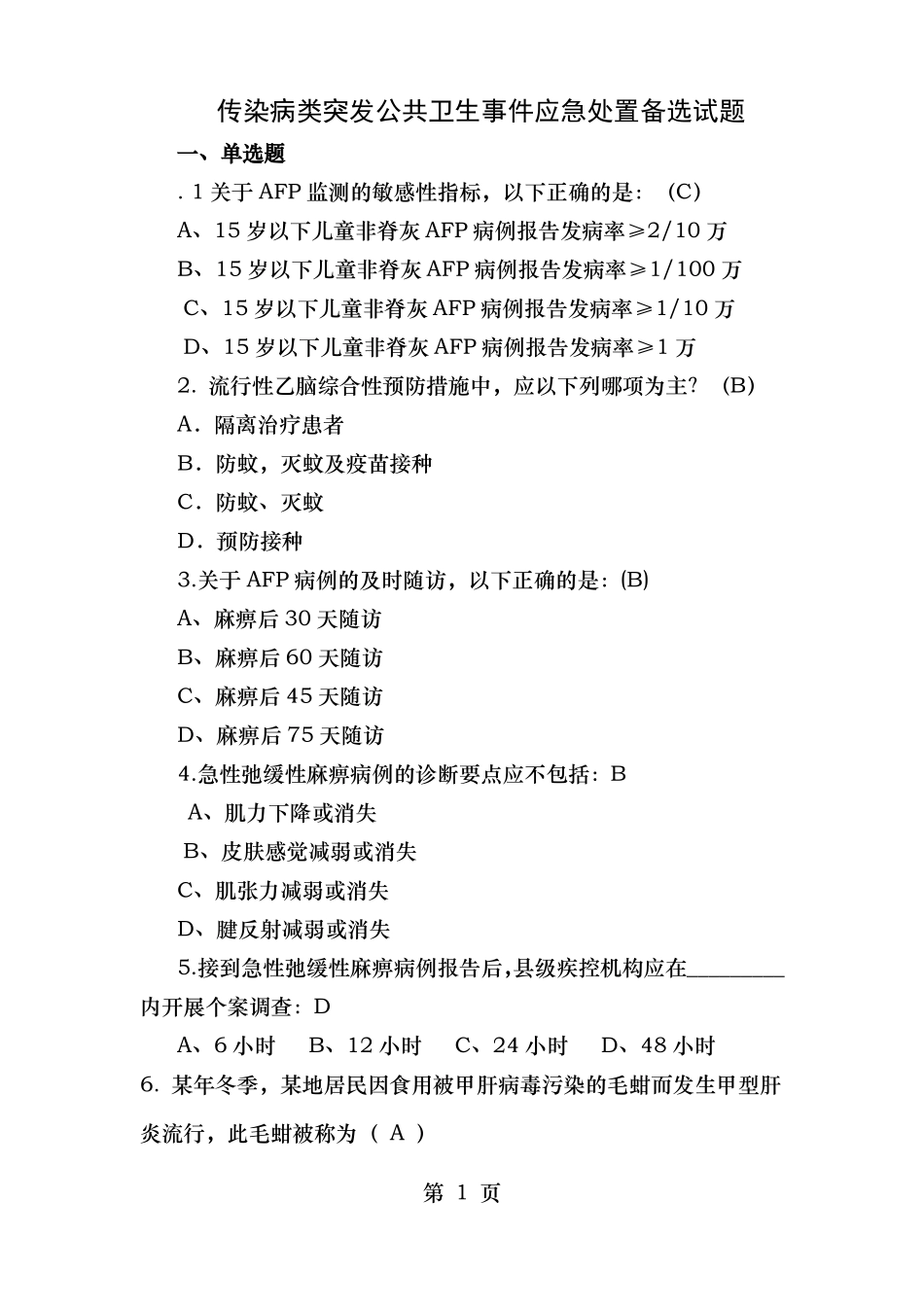 传染病事件应急技能竞赛笔试备选试题应急技能大赛_第1页