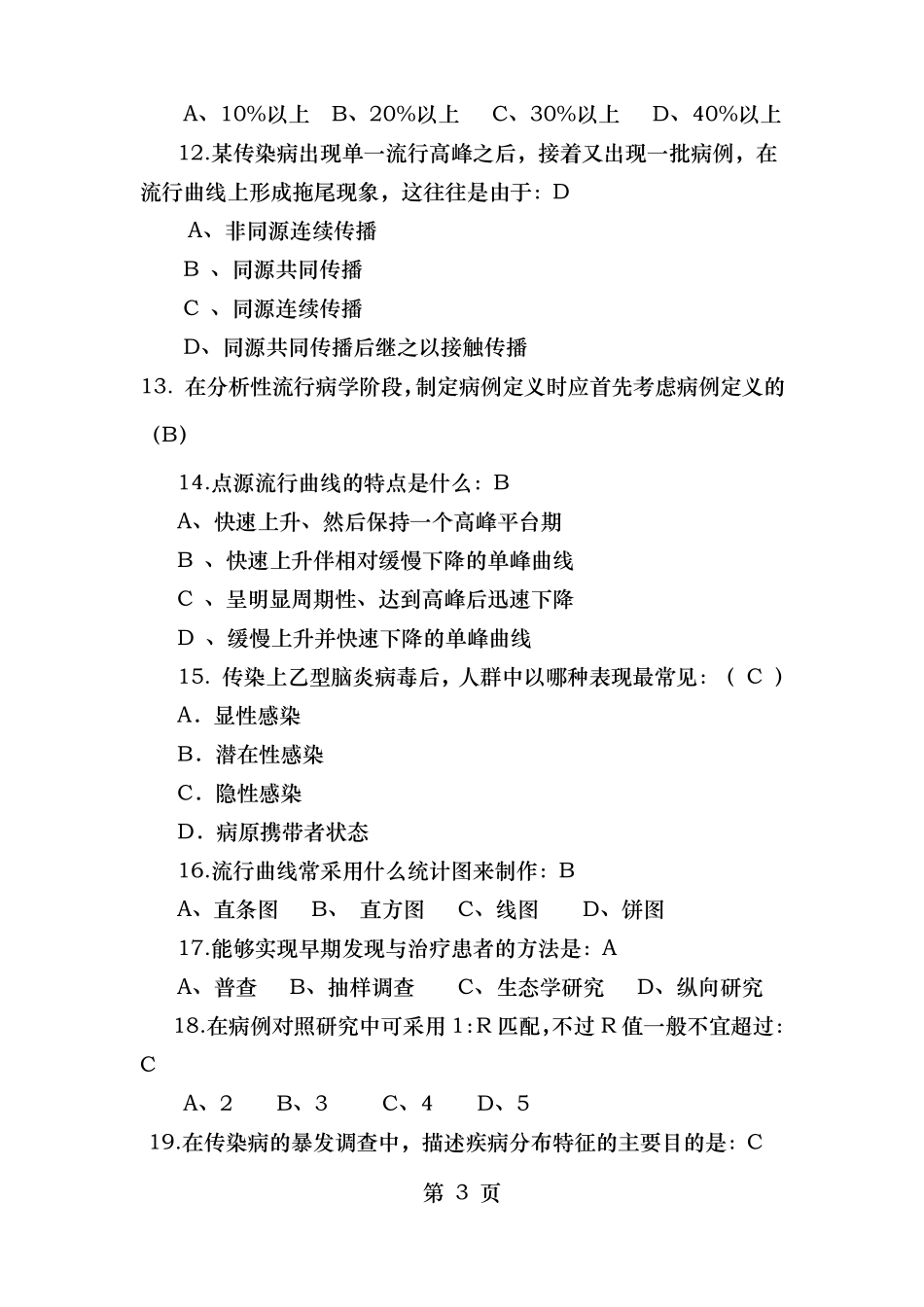 传染病事件应急技能竞赛笔试备选试题应急技能大赛_第3页