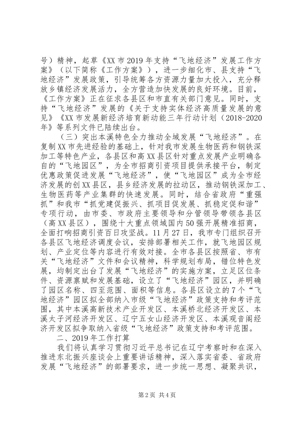 关于XX市发展“飞地经济”有关情况的汇报_第2页