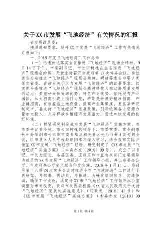 关于XX市发展“飞地经济”有关情况的汇报