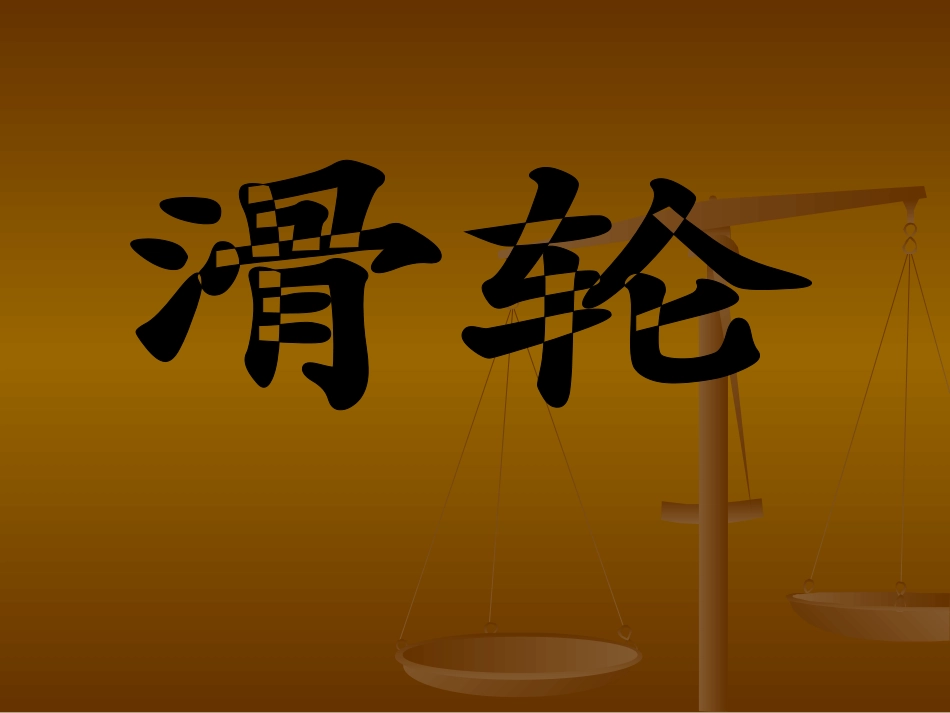 定滑轮和动滑轮 (2)_第2页