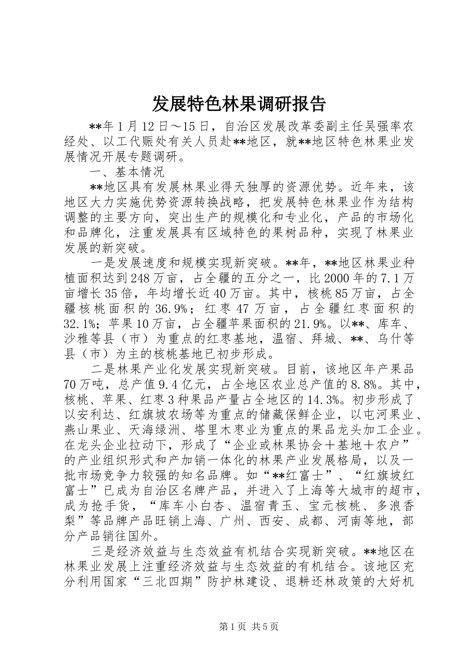 发展特色林果调研报告_第1页