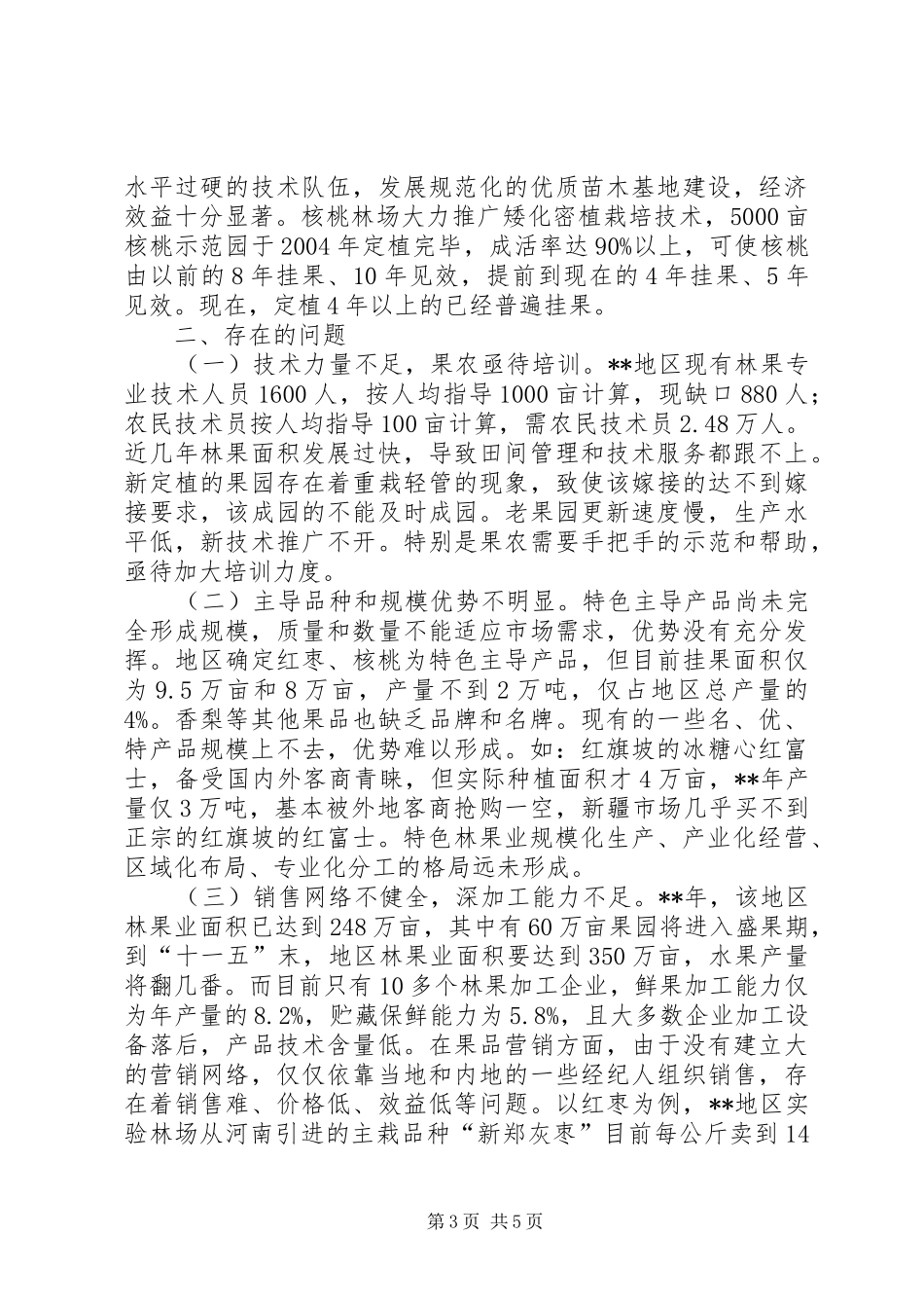 发展特色林果调研报告_第3页