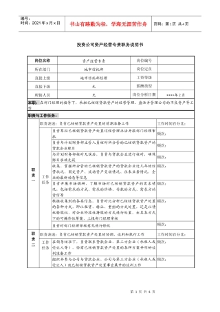 投资公司资产经营专责职务说明书