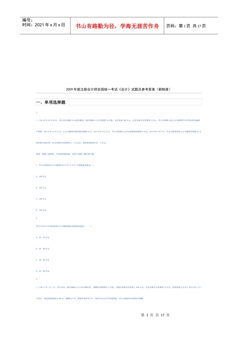 《会计》年度试题及参考答案(新制度)_第1页