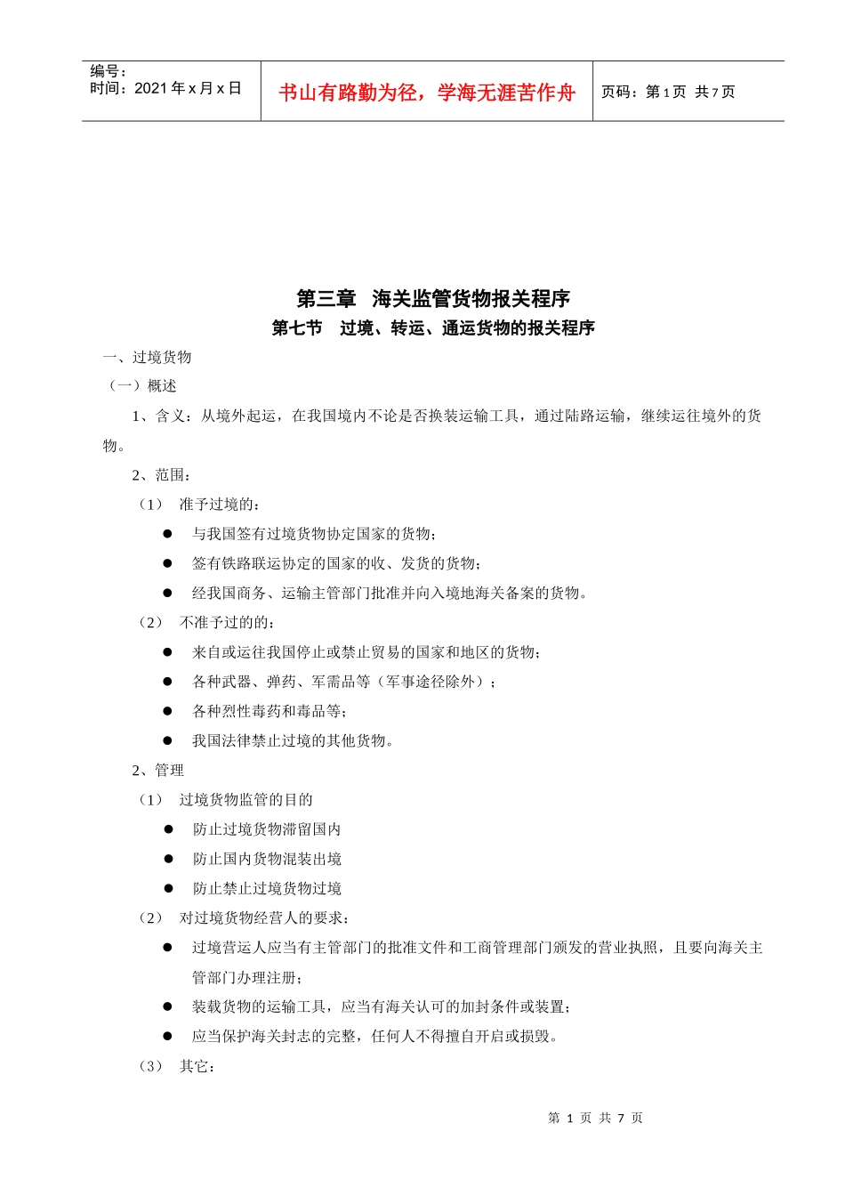 海关监管货物报关程序介绍(doc 7页)_第1页
