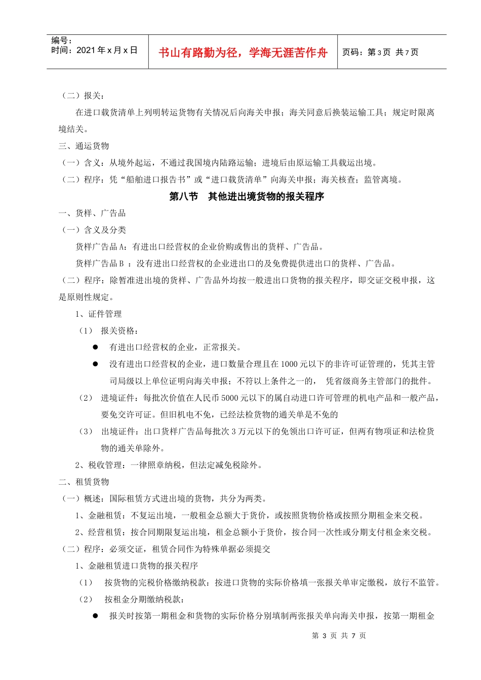 海关监管货物报关程序介绍(doc 7页)_第3页
