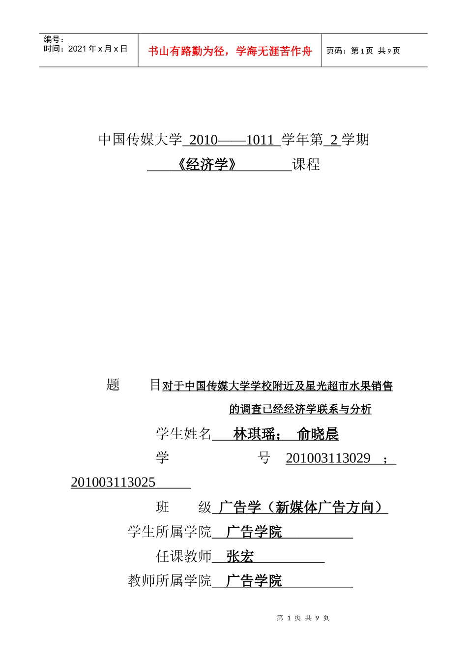 经济学论文——从实地调查发现生活中的经济学_第1页