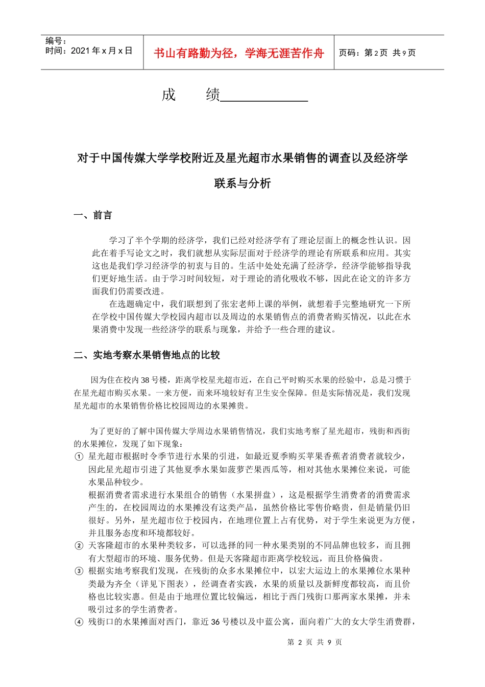 经济学论文——从实地调查发现生活中的经济学_第2页