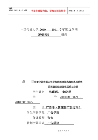 经济学论文——从实地调查发现生活中的经济学