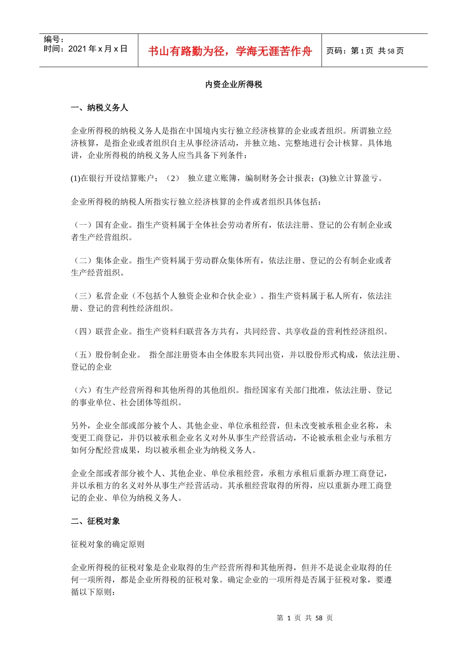 内资企业所得税_第1页