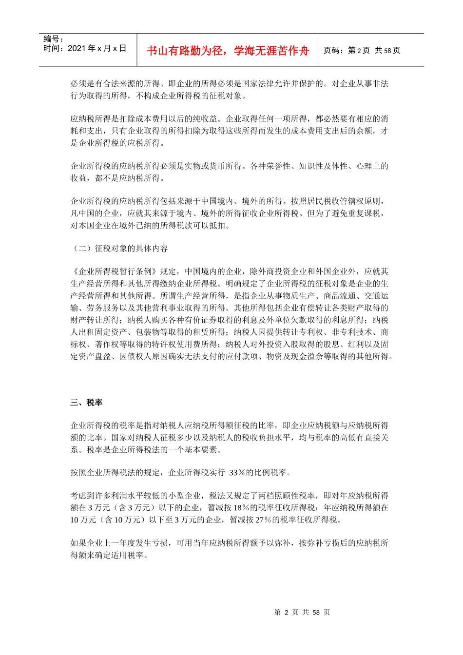 内资企业所得税_第2页