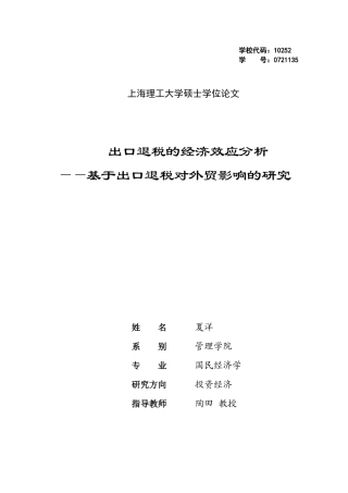 出口退税的经济效应分析