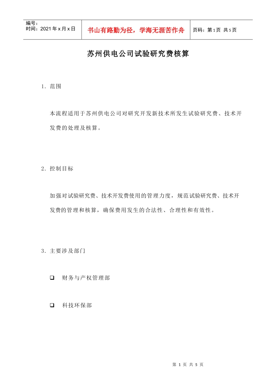 苏州供电公司试验研究费的核算_第1页