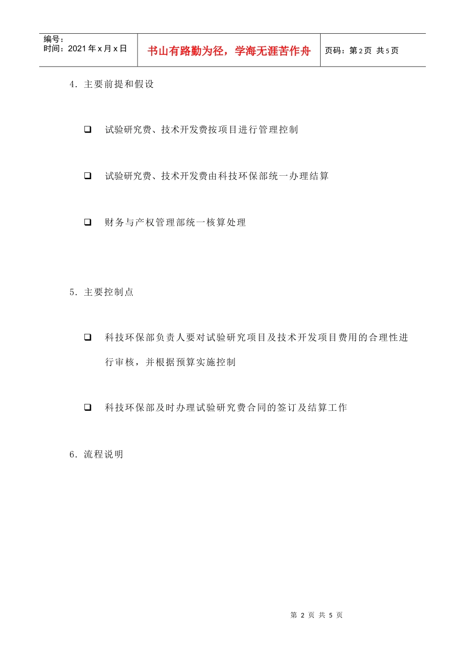 苏州供电公司试验研究费的核算_第2页