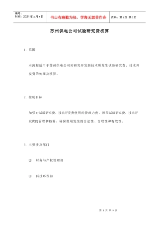 苏州供电公司试验研究费的核算