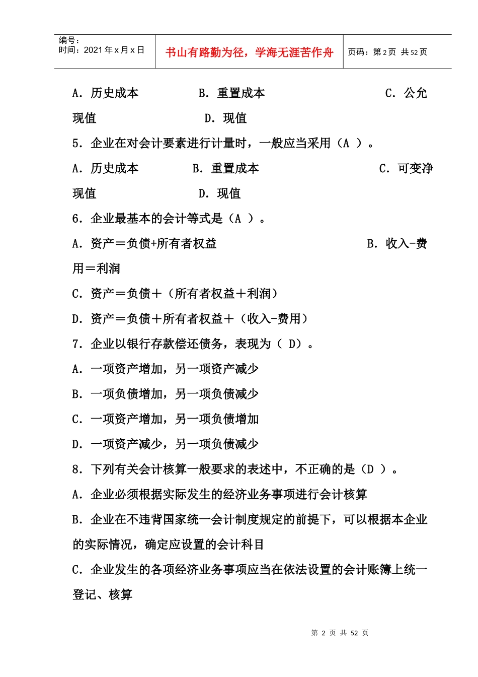 会计从业资格考试模拟试卷(doc 37页)_第2页