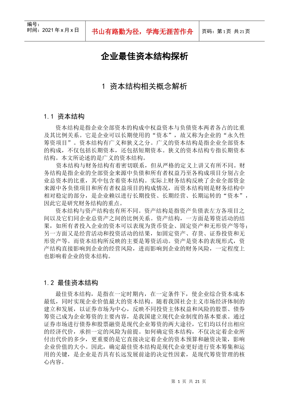 企业最佳资本结构探析_第1页