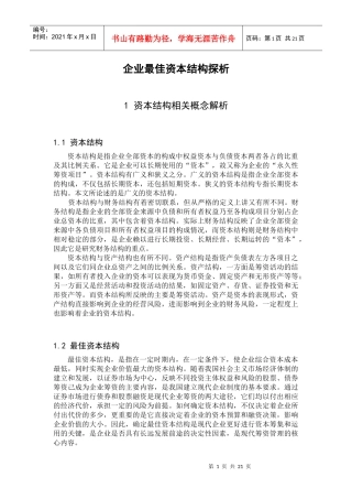 企业最佳资本结构探析