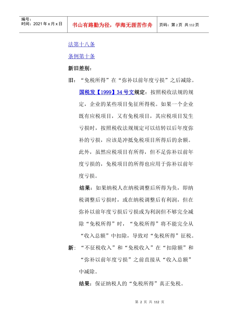 新企业所得税法及实施条例解读与操作实务（DOC 111页）_第2页