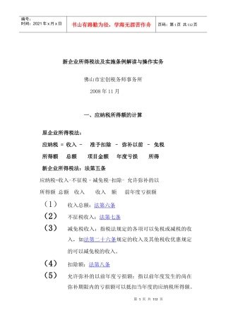 新企业所得税法及实施条例解读与操作实务（DOC 111页）