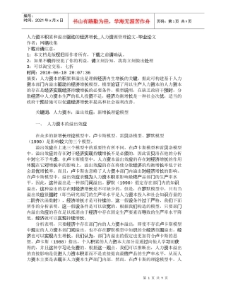 【精品文档-管理学】人力资本积累和溢出驱动的经济增长_人力资
