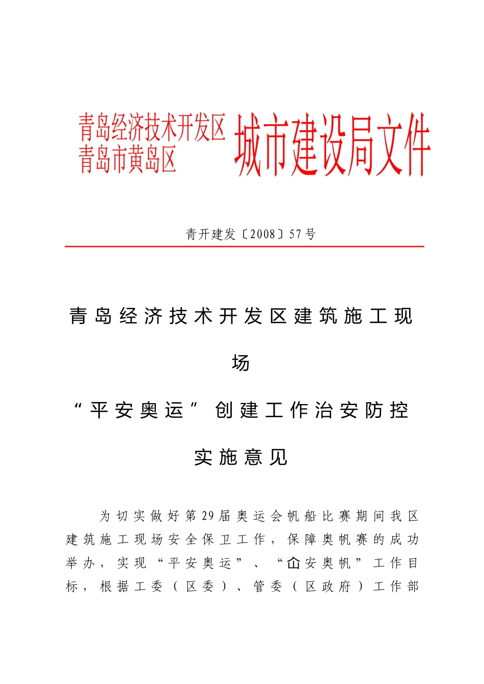 青岛经济技术开发区建筑施工现场_第1页