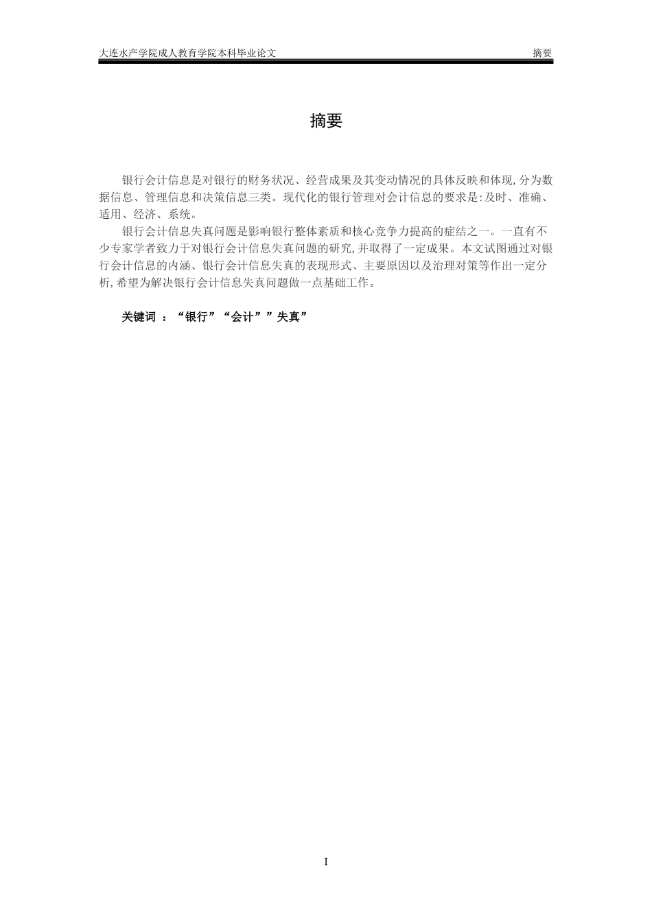 浅析银行会计信息失真_第3页