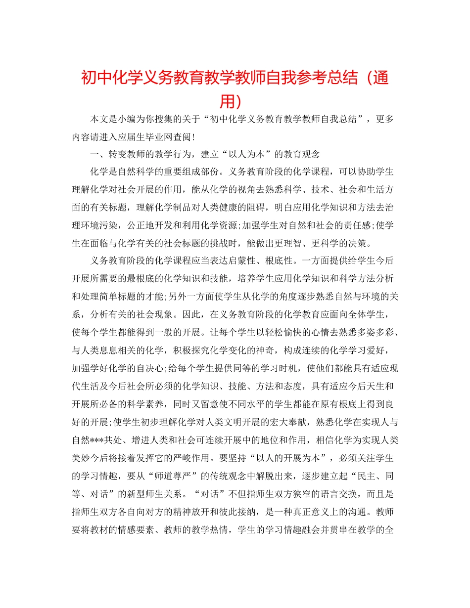 初中化学义务教育教学教师自我参考总结（通用）_第1页