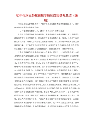 初中化学义务教育教学教师自我参考总结（通用）