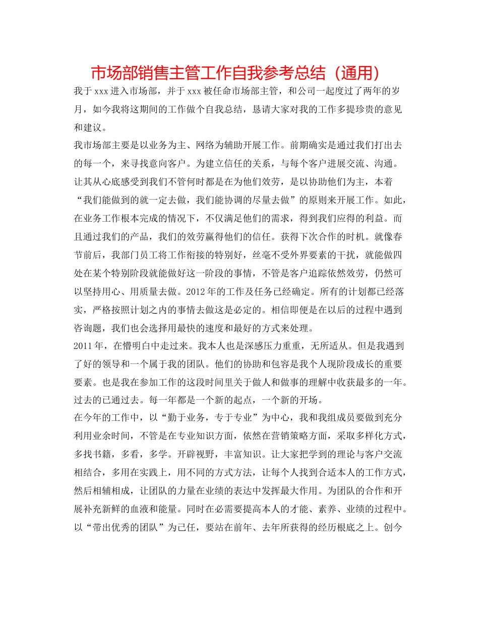 市场部销售主管工作自我参考总结（通用）_第1页