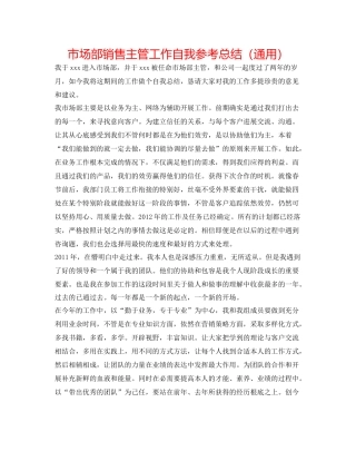 市场部销售主管工作自我参考总结（通用）