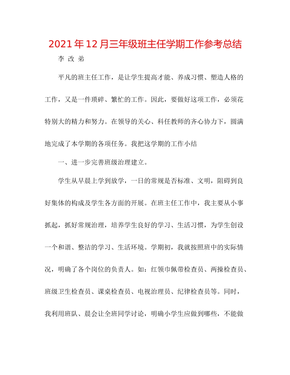 2021年12月三年级班主任学期工作参考总结_第1页
