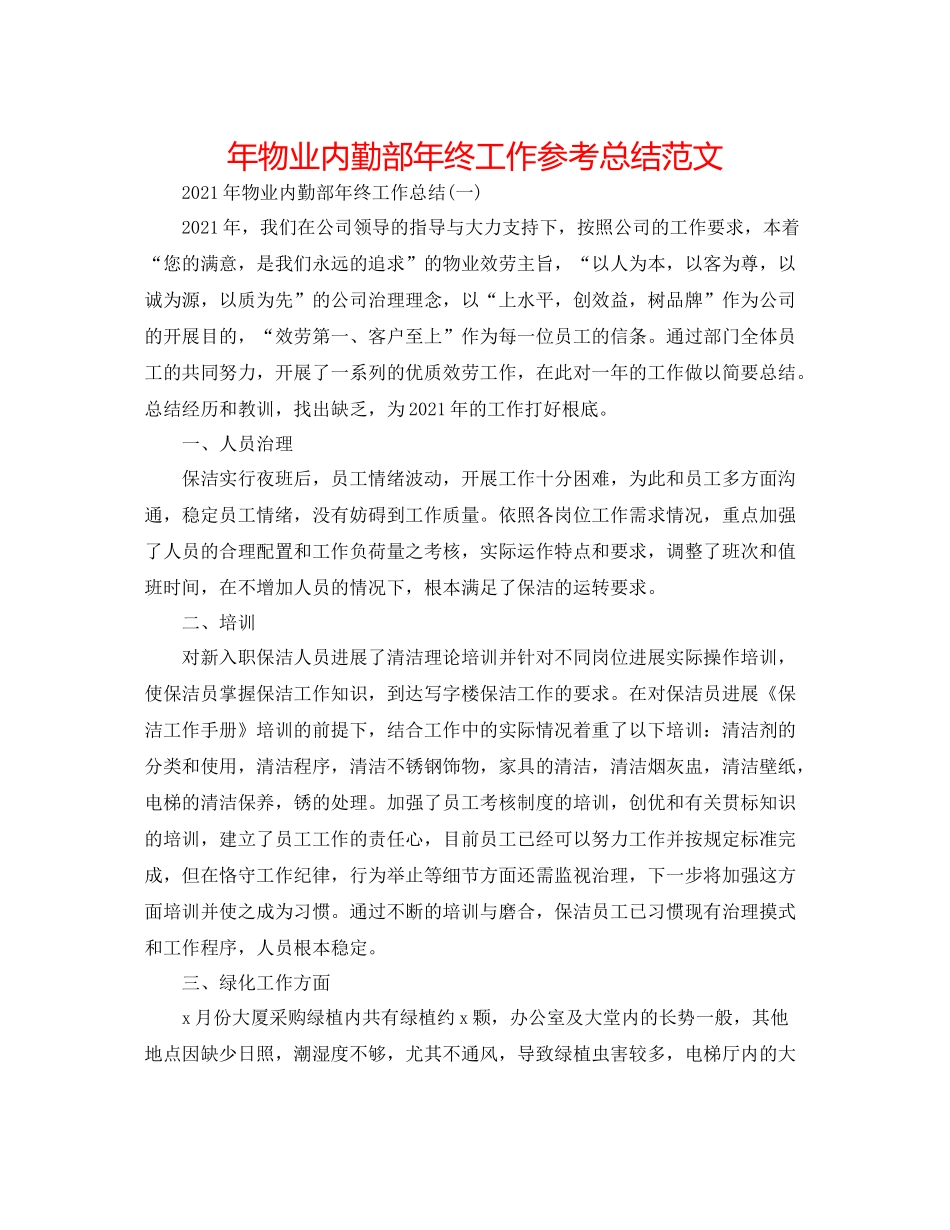 2021年物业内勤部年终工作参考总结范文_第1页