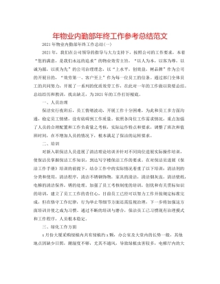 2021年物业内勤部年终工作参考总结范文